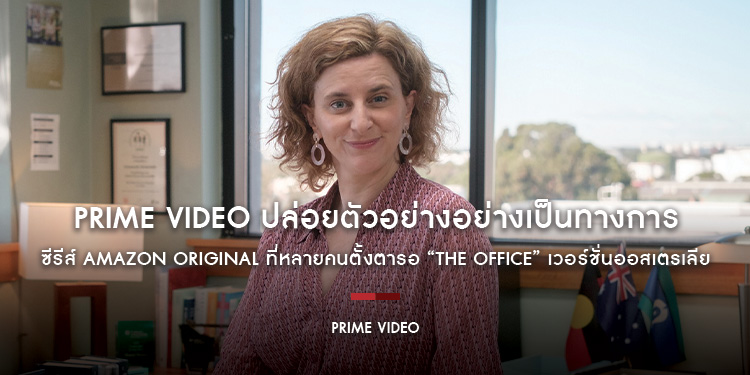 Prime Video ปล่อยตัวอย่างอย่างเป็นทางการของซีรีส์ Amazon Original ที่หลายคนตั้งตารอ “The Office” เวอร์ชั่นออสเตรเลีย